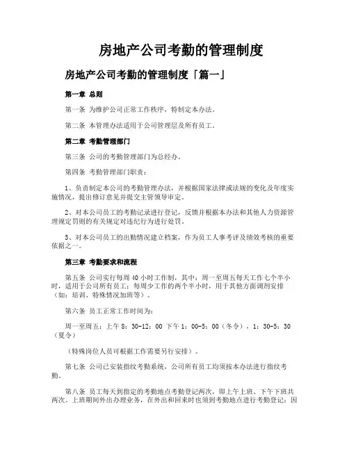 房地产公司考勤的管理制度