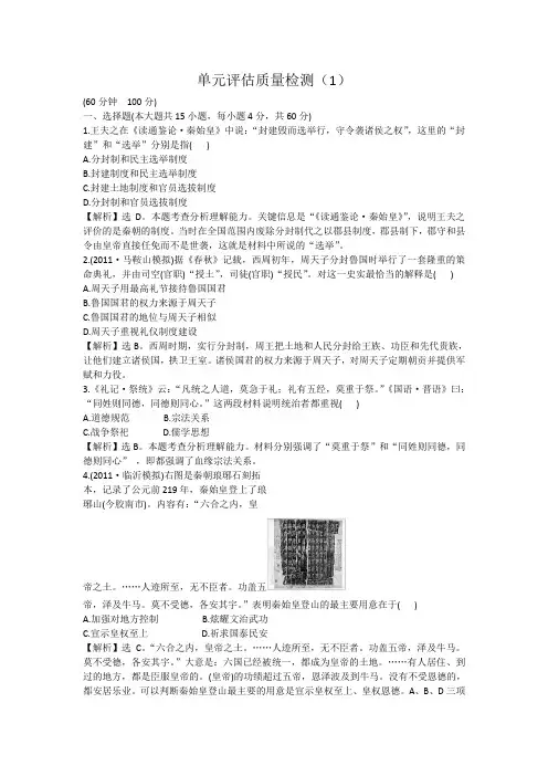 高三历史一轮复习单元评估质量检测(1)