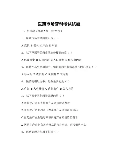 医药市场营销考试试题