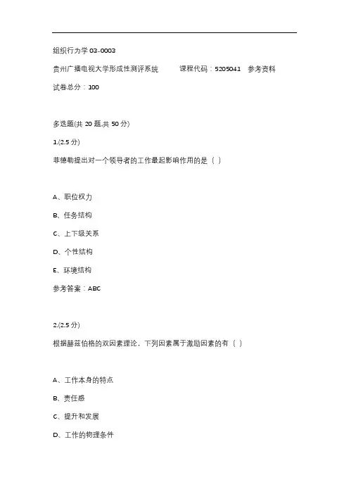 组织行为学03-0003(贵州电大-课程号：5205041)参考答案