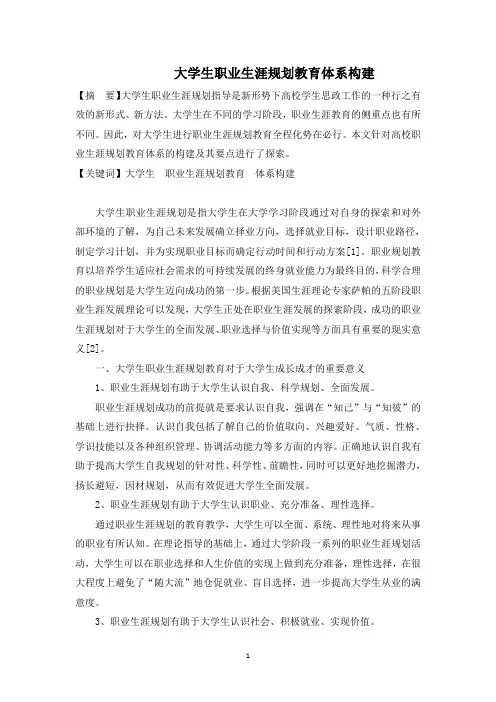 大学生职业生涯规划教育体系构建