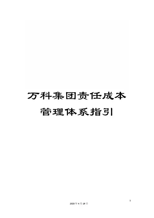 万科集团责任成本管理体系指引