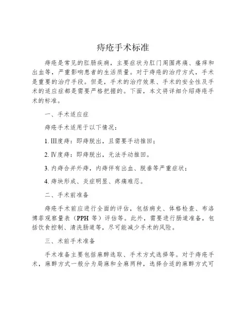 痔疮手术标准