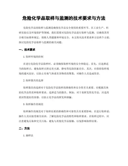 危险化学品取样与监测的技术要求与方法