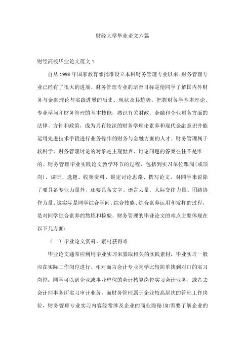 财经大学毕业论文六篇