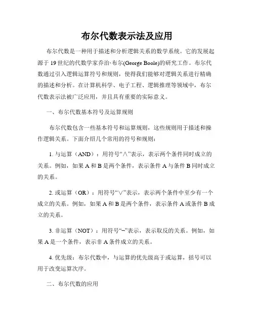 布尔代数表示法及应用