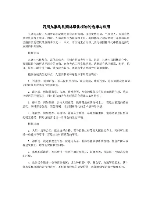 四川九寨沟县园林绿化植物的选择与应用