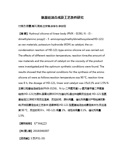 氨基硅油合成及工艺条件研究