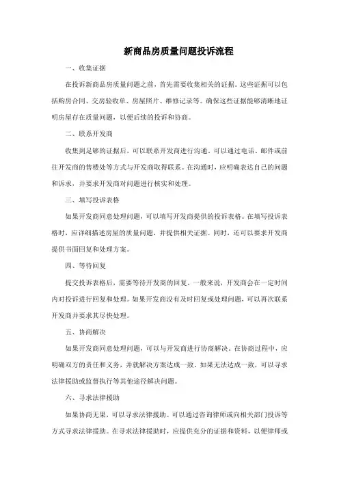 新商品房质量问题投诉流程