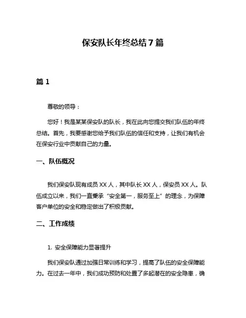 保安队长年终总结7篇