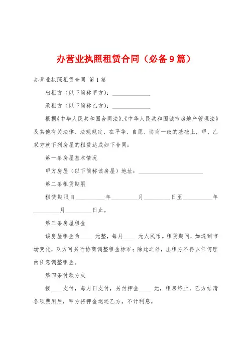 办营业执照租赁合同(必备9篇)