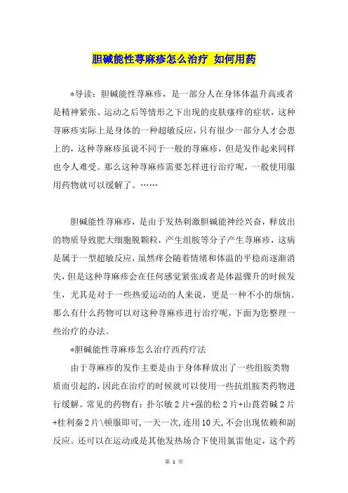 胆碱能性荨麻疹怎么治疗 如何用药