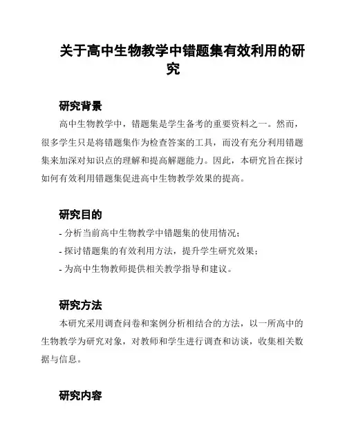关于高中生物教学中错题集有效利用的研究