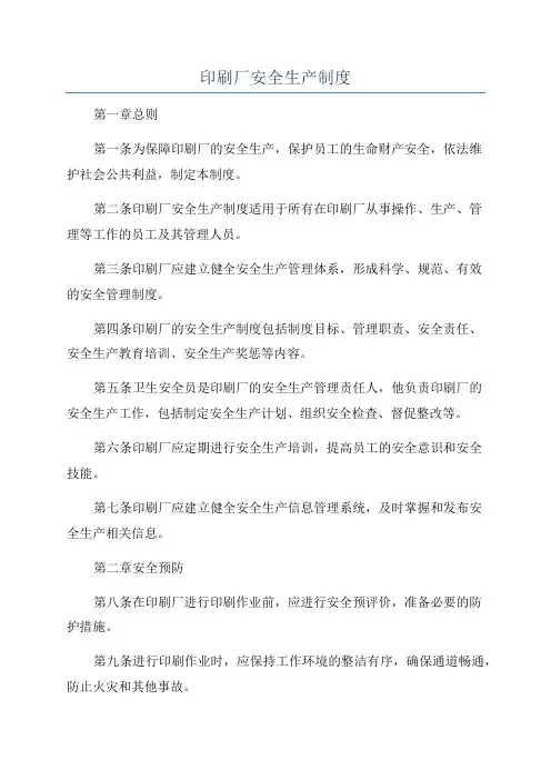 印刷厂安全生产制度
