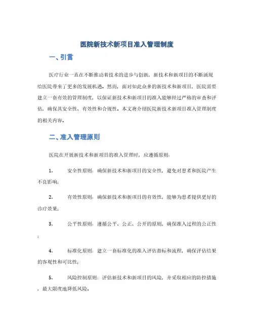 医院新技术新项目准入管理制度(1范本)