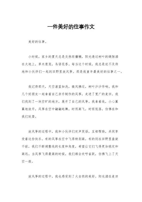 一件美好的往事作文