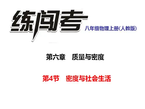 第4节 密度与社会生活(1)PPT课件(人教版)