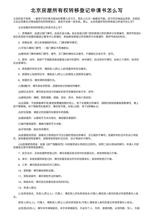 北京房屋所有权转移登记申请书怎么写