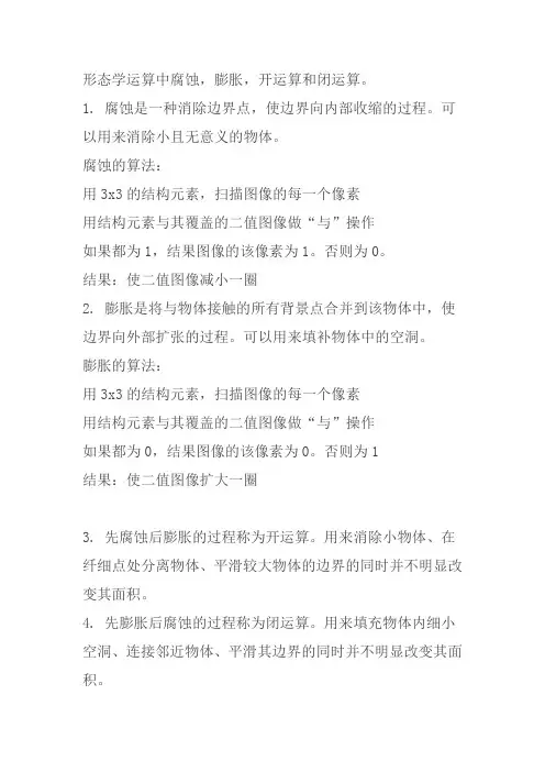 形态学运算中腐蚀