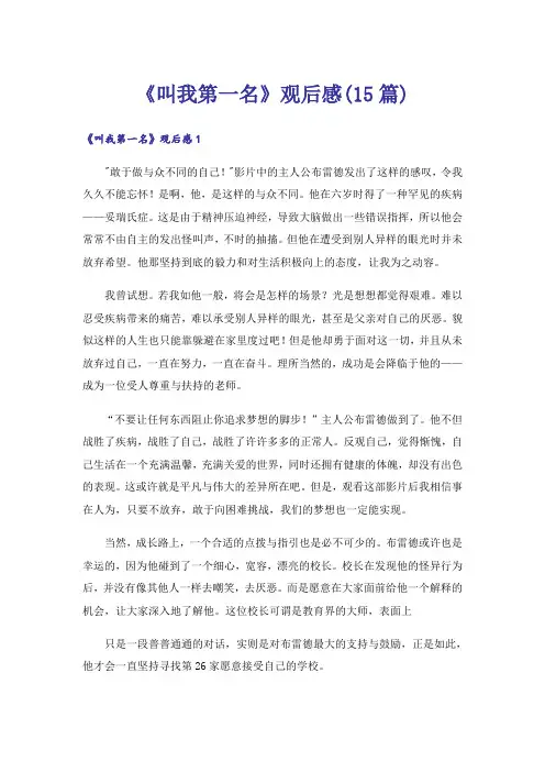 《叫我第一名》观后感(15篇)