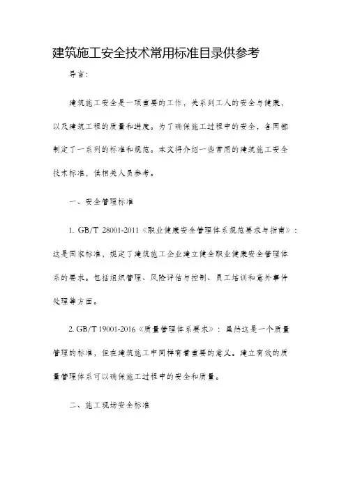 建筑施工安全技术常用标准目录供参考