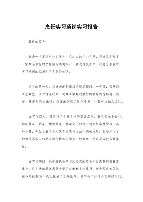 烹饪实习顶岗实习报告
