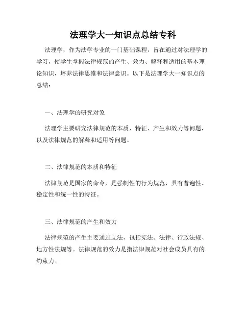 法理学大一知识点总结专科