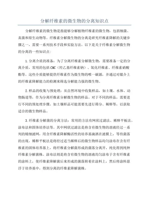 分解纤维素的微生物的分离知识点