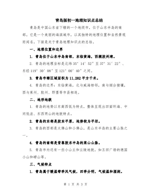 青岛版初一地理知识点总结