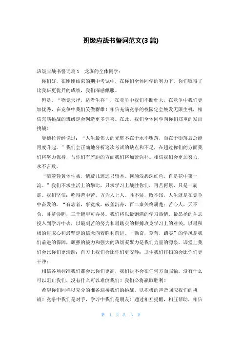 班级应战书誓词范文(3篇)