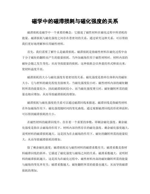 磁学中的磁滞损耗与磁化强度的关系