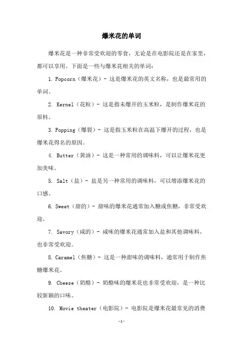 爆米花的单词