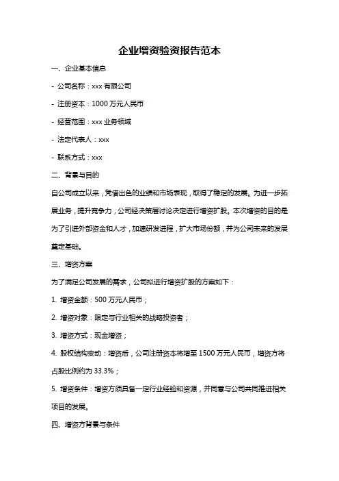 企业增资验资报告范本