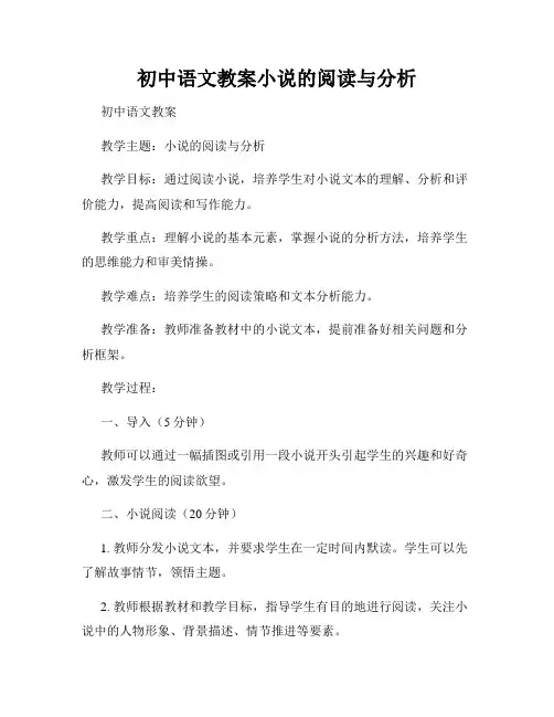 初中语文教案小说的阅读与分析