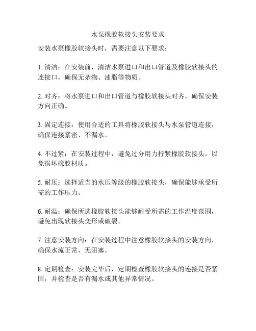 水泵橡胶软接头安装要求