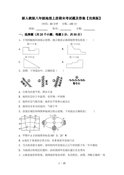 新人教版八年级地理上册期末考试题及答案【完美版】