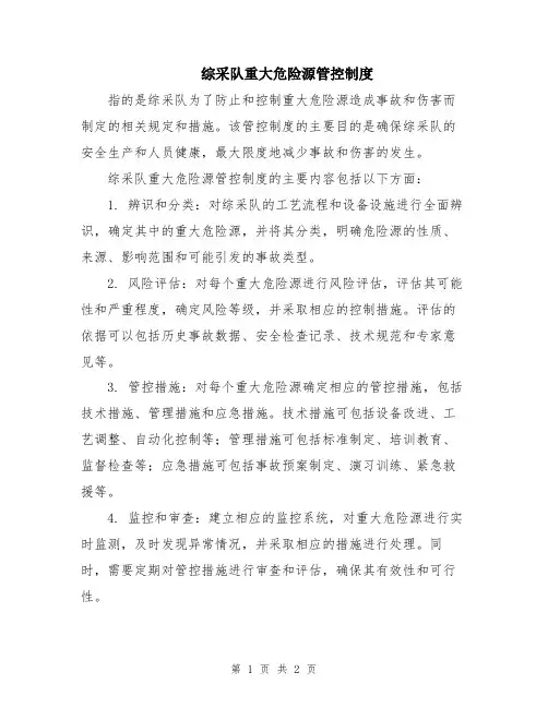综采队重大危险源管控制度