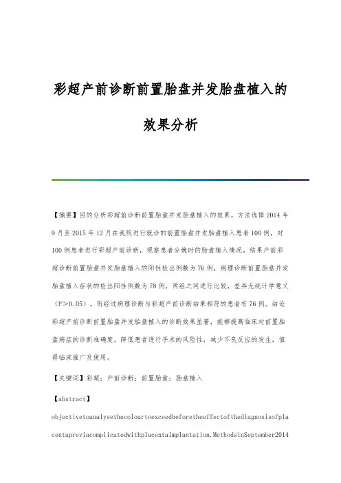 彩超产前诊断前置胎盘并发胎盘植入的效果分析