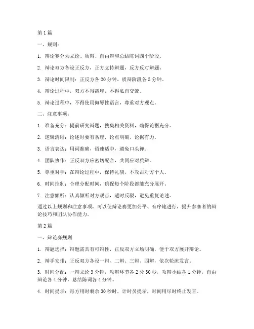 辩论赛规则和注意事项(3篇)