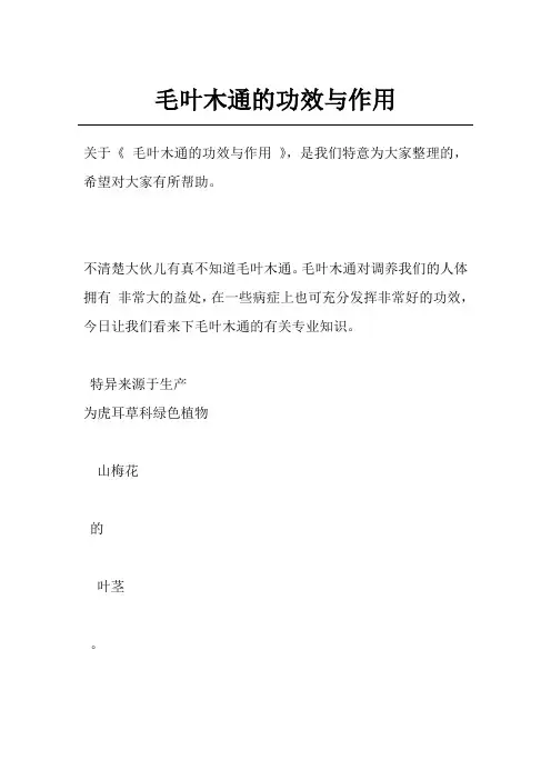 毛叶木通的功效与作用