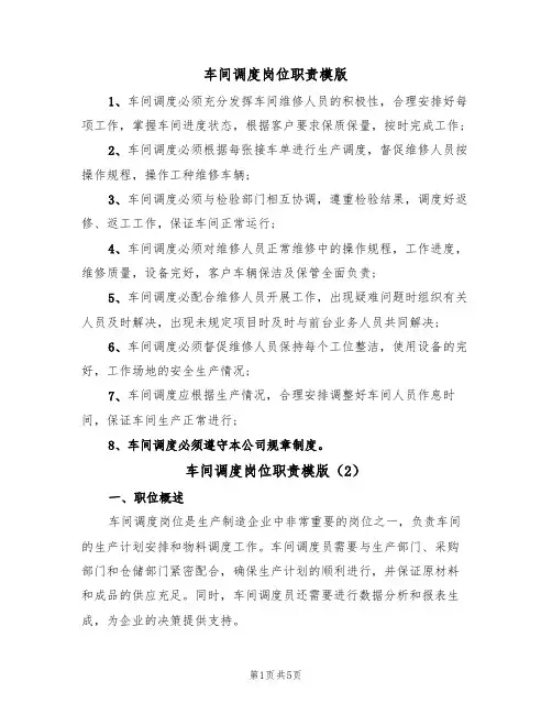 车间调度岗位职责模版(3篇)