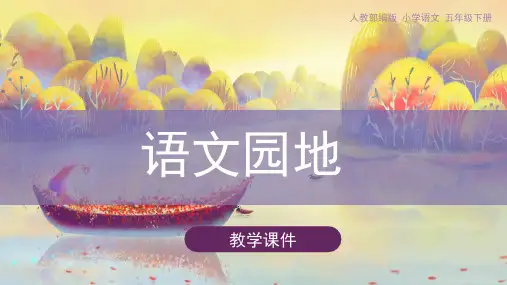 五年级下册语文课件 - 《语文园地六》 人教部编版(共30张ppt)