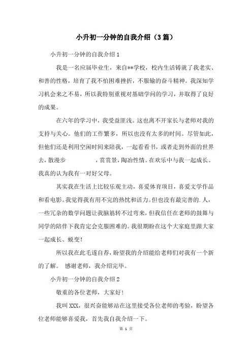 小升初一分钟的自我介绍(3篇)