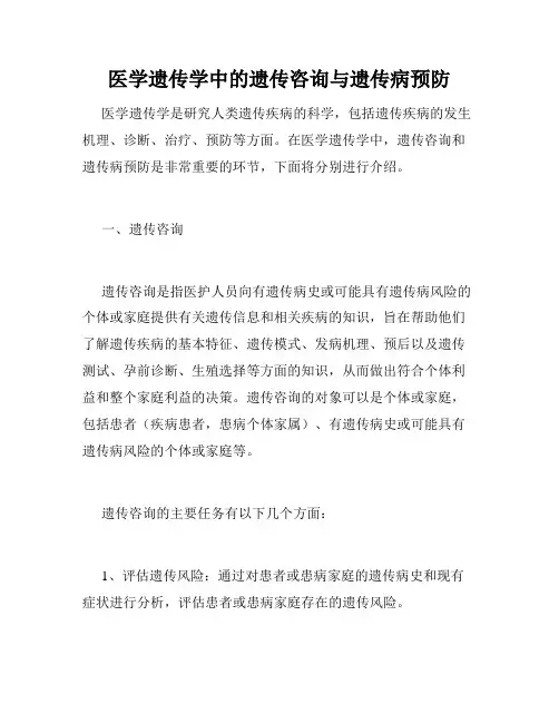 医学遗传学中的遗传咨询与遗传病预防