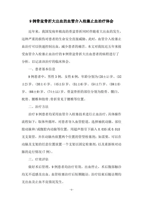 9例骨盆骨折大出血的血管介入栓塞止血治疗体会