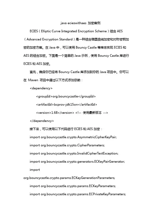 java ecieswithaes 加密案例