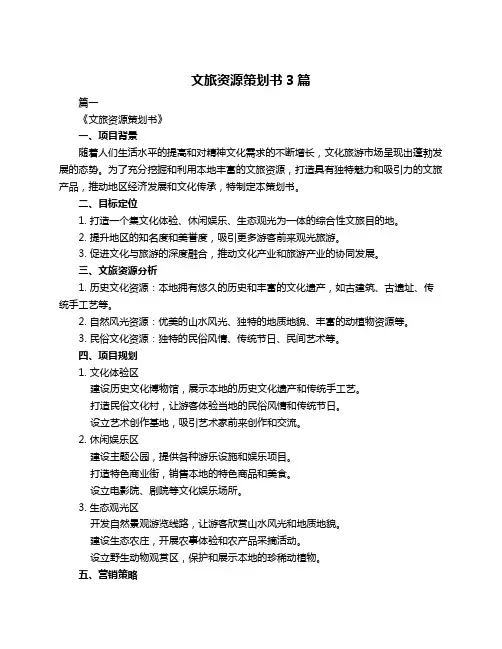 文旅资源策划书3篇