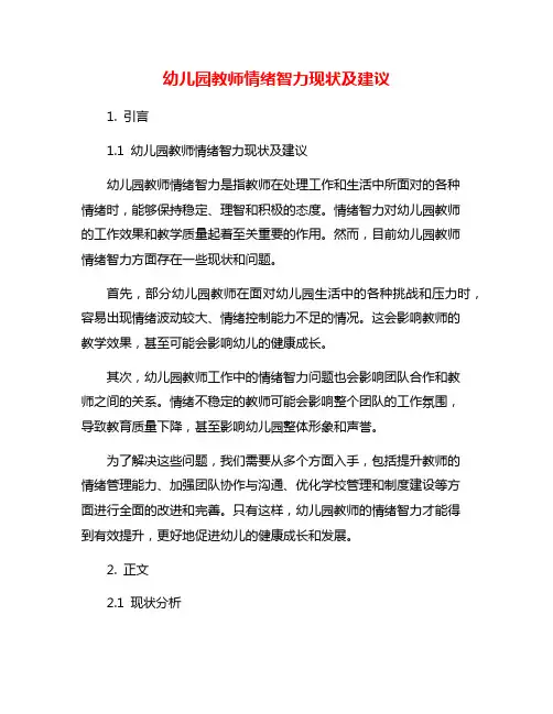 幼儿园教师情绪智力现状及建议