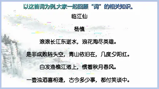 第三单元课外古诗词诵读《临江仙夜登小阁忆洛中旧游》课件(共21张)语文九年级下册