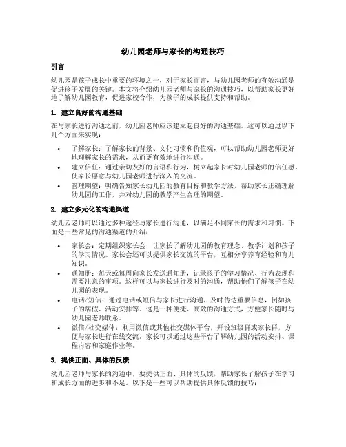 幼儿园老师与家长的沟通技巧